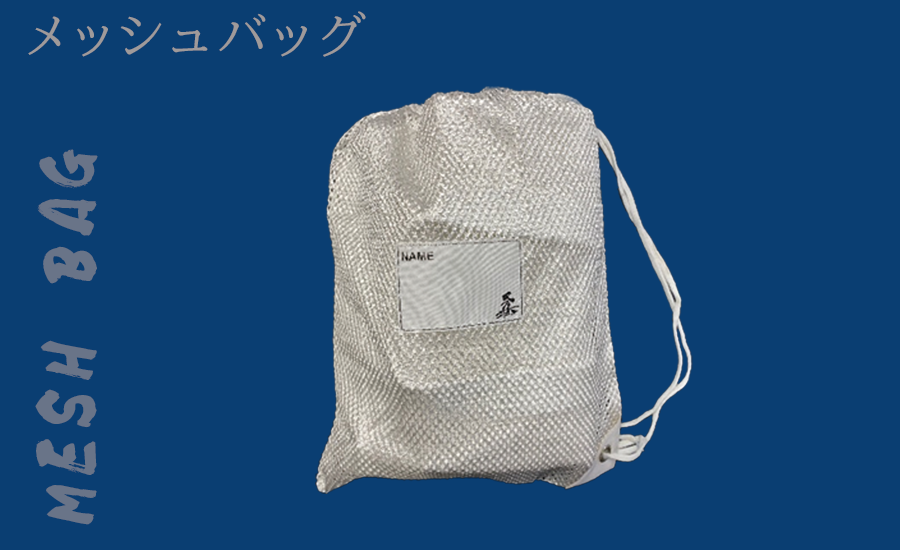 メッシュバッグ
